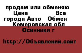 продам или обменяю › Цена ­ 180 000 - Все города Авто » Обмен   . Кемеровская обл.,Осинники г.